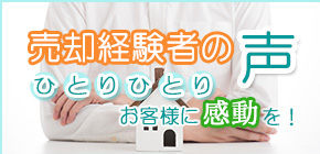 不動産の売却経験者の声