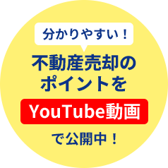 不動産売却のポイントを公開中