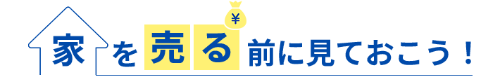 家を売る前に見ておこう