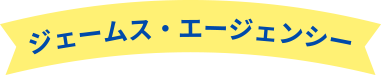 ジェームス・エージェンシー
